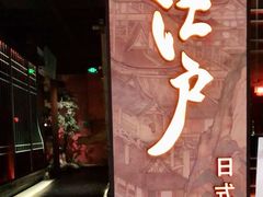 门面-江户烧肉(高德店)