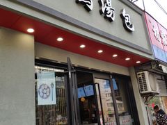 门面-鸡鸣汤包(复地活力广场店)