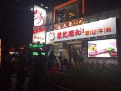 -陈记顺和牛肉火锅馆(天河北路店)