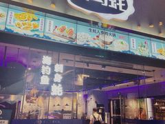 门面-千岛蚝高压锅生蚝·人参火锅(白云万达店)