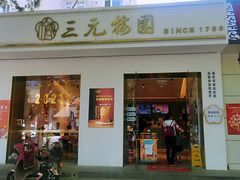 门面-三元梅园(团结湖店)