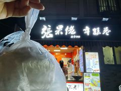 -张果佬年糕卷(科巷店)