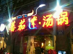 门面-蕃茄述·好汤自然来(江汉路店)