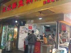 -汪记鲜鱼糊汤粉(沈阳路总店)