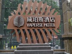 -广州威珀斯酒店