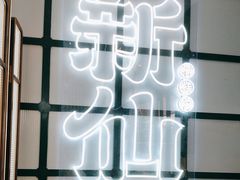 -新仙清汤牛腩(铜锣湾店)