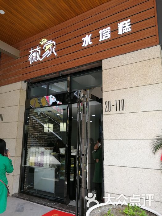 薇家水塔糕(凤凰汇店)图片 - 第6张