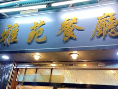-雅苑餐厅(朝天路店)