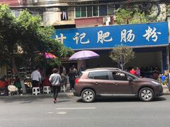 -甘记肥肠粉(马鞍北路店)