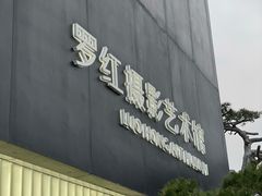 -罗红摄影艺术馆