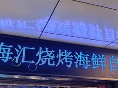 -星海汇海鲜烤肉火锅自助(二七广场百年德化店)