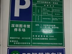 -深圳图书馆-停车场