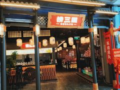 -捞三国美蛙鲜鱼火锅(茂业店)