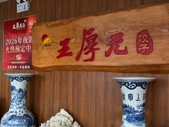 -王厚元饺子·辽菜(浑南店)