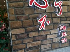 -钟掌勺忘不了地道湘菜(新天地假日广场店)