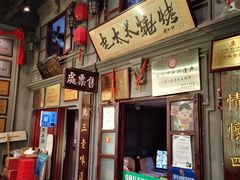 -北三老太太烧烤(人生一串上榜店)