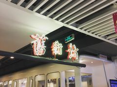 门面-舊街坊茶楼(市二宫店)