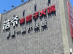 -浩爷羊蝎子火锅(望京店)