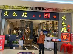 -黄记煌三汁焖锅(悦方IDmall店)