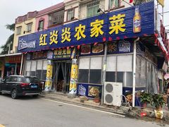 门面-红炎炎农家菜老字号(金水台店)