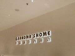 -外婆家(西红门荟聚购物中心店)