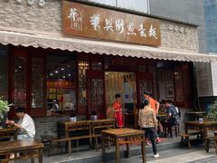 门面-华兴街煎蛋面(总店)