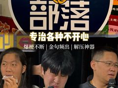 -喜剧部落脱口秀(三里屯店)