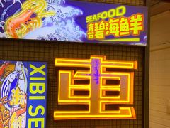 -桥东喜碧海鲜街(水东街店)