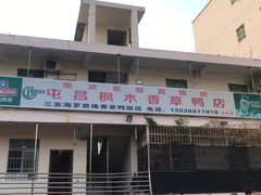 门面-霞姐屯昌枫木香草鸭店(海螺店)