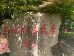 -邓小平故里
