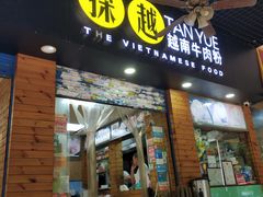 门面-探越越南牛肉粉(江南西分店)