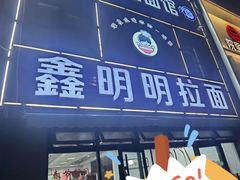 -鑫明明拉面(宁化路店)