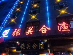 门面-张关合渣(朱家坳店)