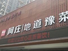 门面-阿庄新豫菜(通泰路店)