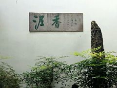 -绮园景区
