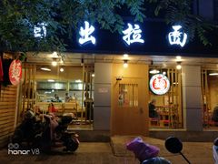 门面-日出拉面(望京店)