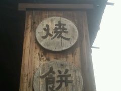 -桥里桥烧饼铺