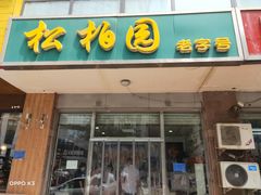 门面-松柏园(勒泰店)