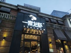 门面-一棠龙虾•王牌虾球(楚河汉街店)