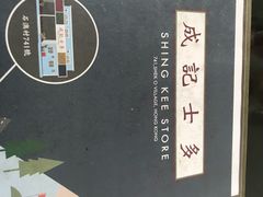 -成记士多(石澳道)