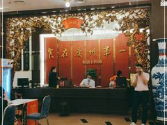 大堂-广州酒家(文昌总店)