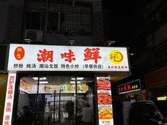 -阿生潮味鲜炒粉(梅林新村店)