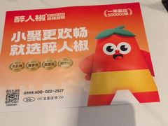 -醉人椒麻辣香锅(上地华联店)