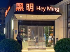 门面-黑明餐厅(白鹭洲店)