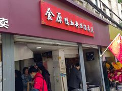 -金原鸭血粉丝汤总店(锁金村店)