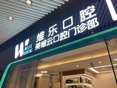 -维乐口腔(美维云门诊陆家嘴店)