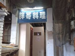 门面-胖哥料理(兴义里店)