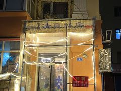 -清真私房烧烤·炭烤鲜牛(创始店)
