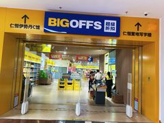 -BIGOFFS 超级折扣(仁恒伊势丹店)