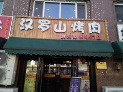 门面-汉罗山韩式烤肉(平房区南厂绿色新城店)